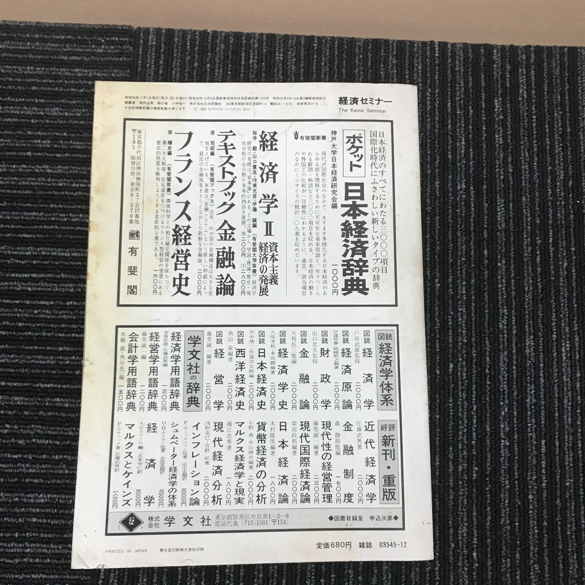 Ｙ【Ｄ２】 ★希少★　経済セミナー　１９８０年　日本評論社　ＮＯ.３１１　経済学における法則の研究　昭和レトロ_画像2