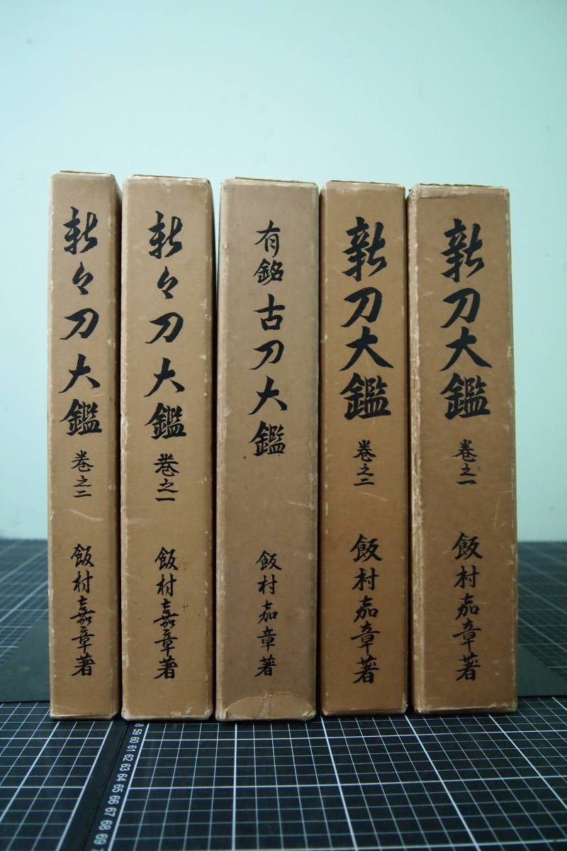 刀大鑑5冊セット 新刀大鑑 巻之一・二 新々刀大鑑 巻之 刀大鑑5冊セット 新刀大鑑 巻之一・二 新々刀大鑑 巻之