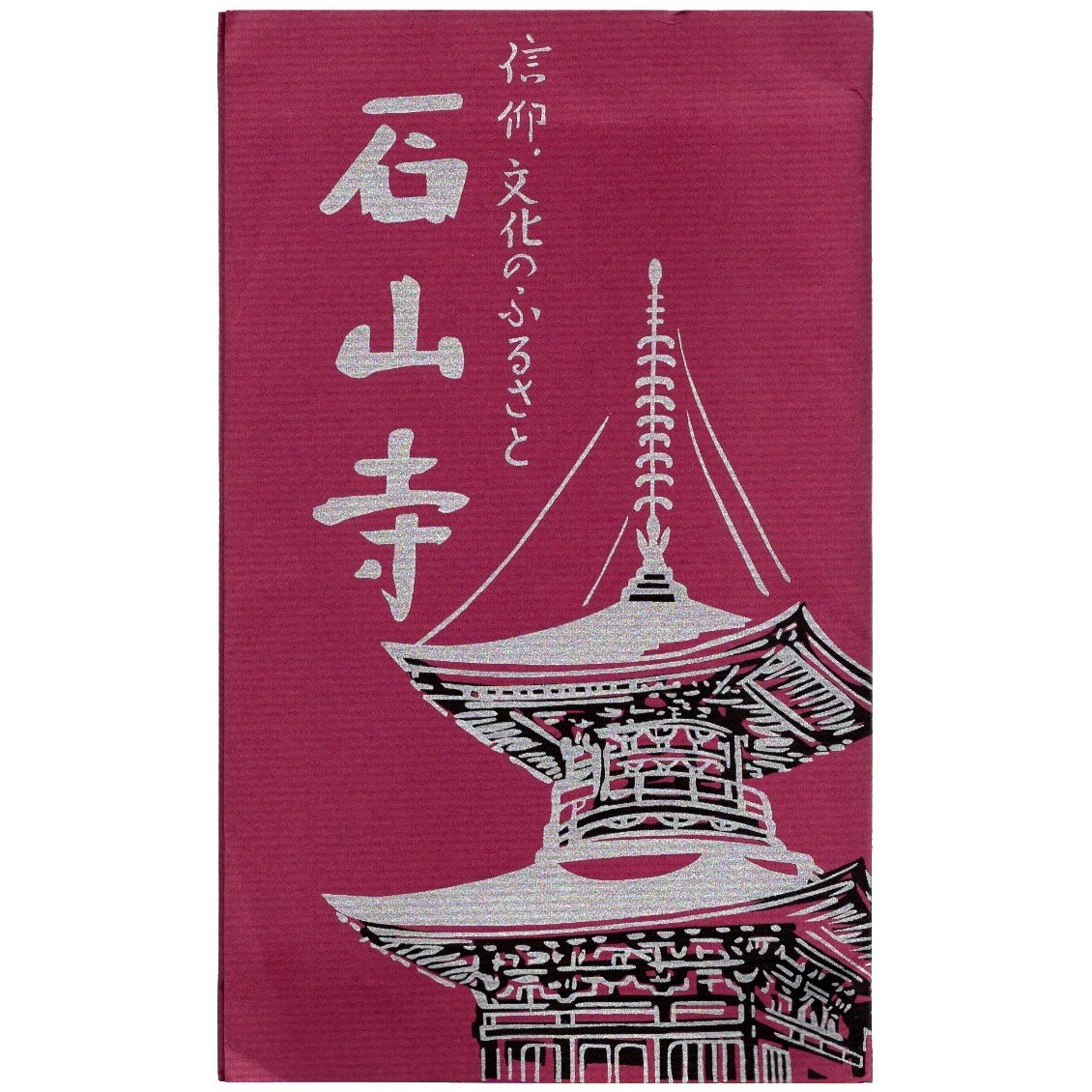 Yahoo!オークション - 絵葉書 観光地 滋賀県 「信仰 文化の Yahoo!オークション - 絵葉書 観光地 滋賀県 「信仰 文化の