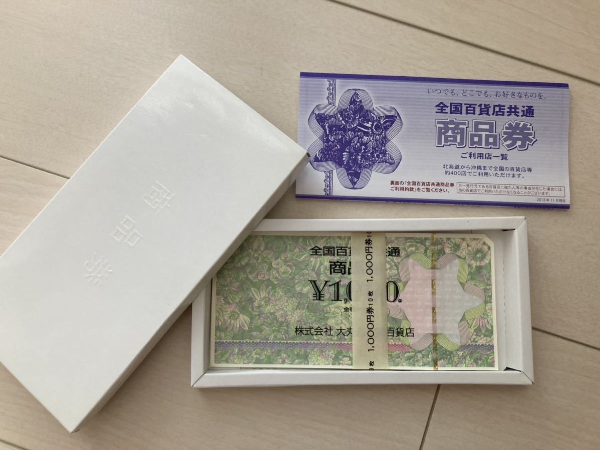 全国百貨店共通商品券 1万円 大丸松坂屋百貨店 全国百貨店共通商品券 1万円 大丸松坂屋百貨店