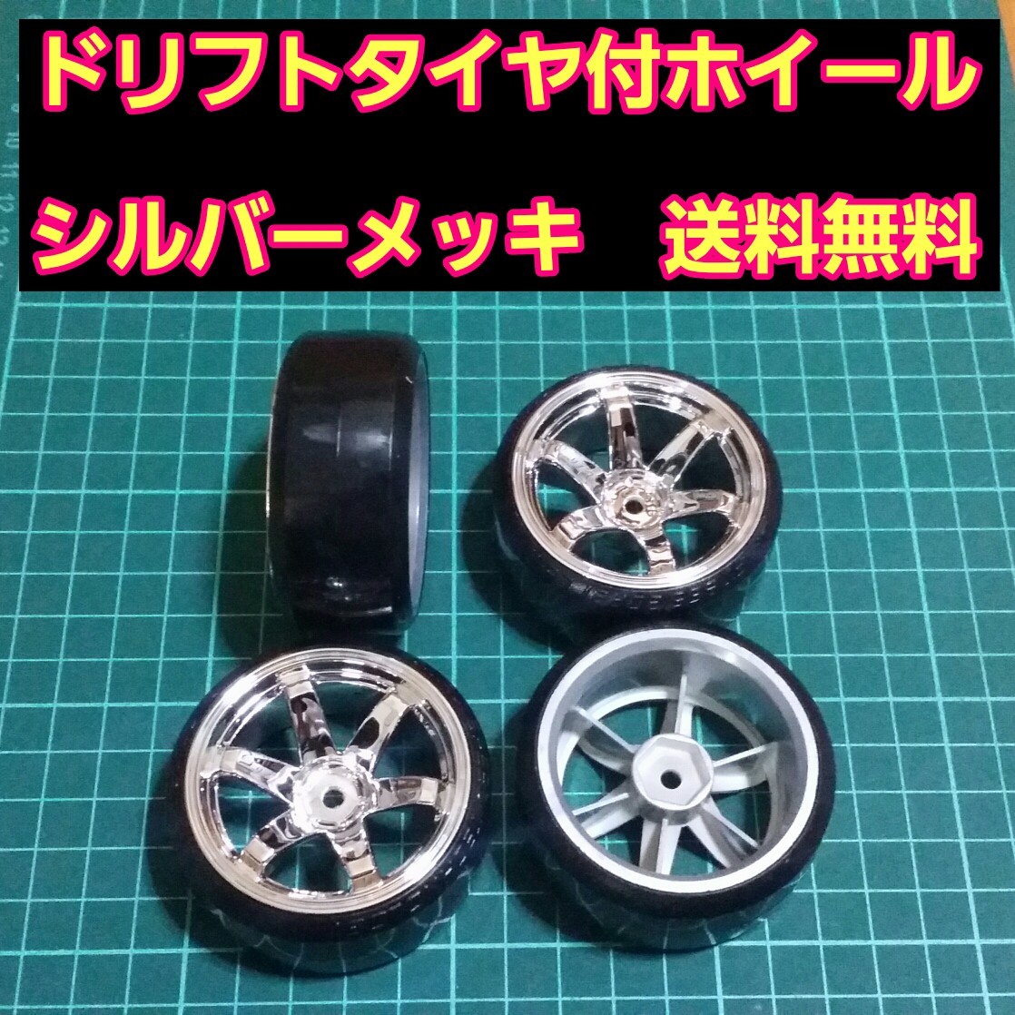 ドリフト タイヤ ホイール　シルバーメッキ　ラジコン　TT01 TT02　ドリパケ