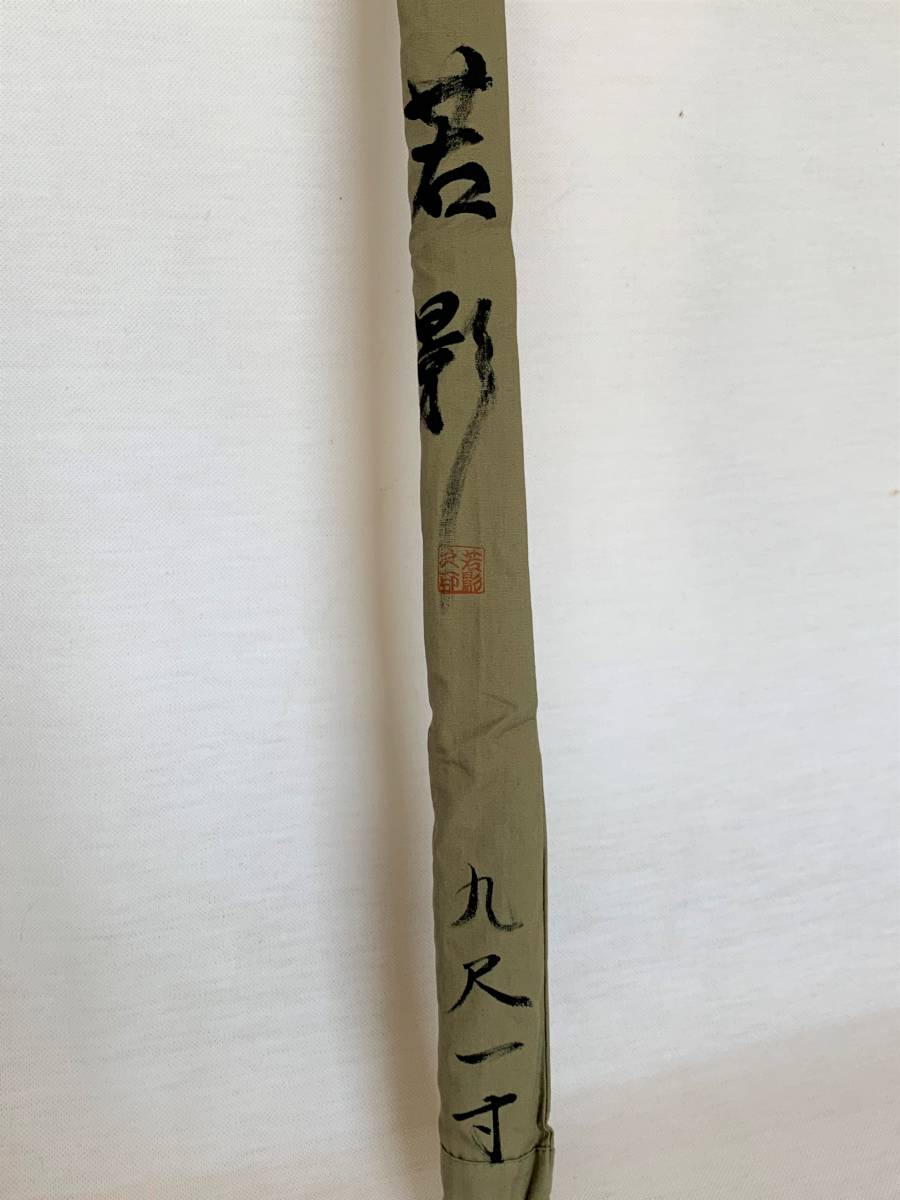 ヤフオク! - ◇◇ 美品 ≪竹竿 和竿≫【若影】 紀州へら竿 9尺1寸籐...