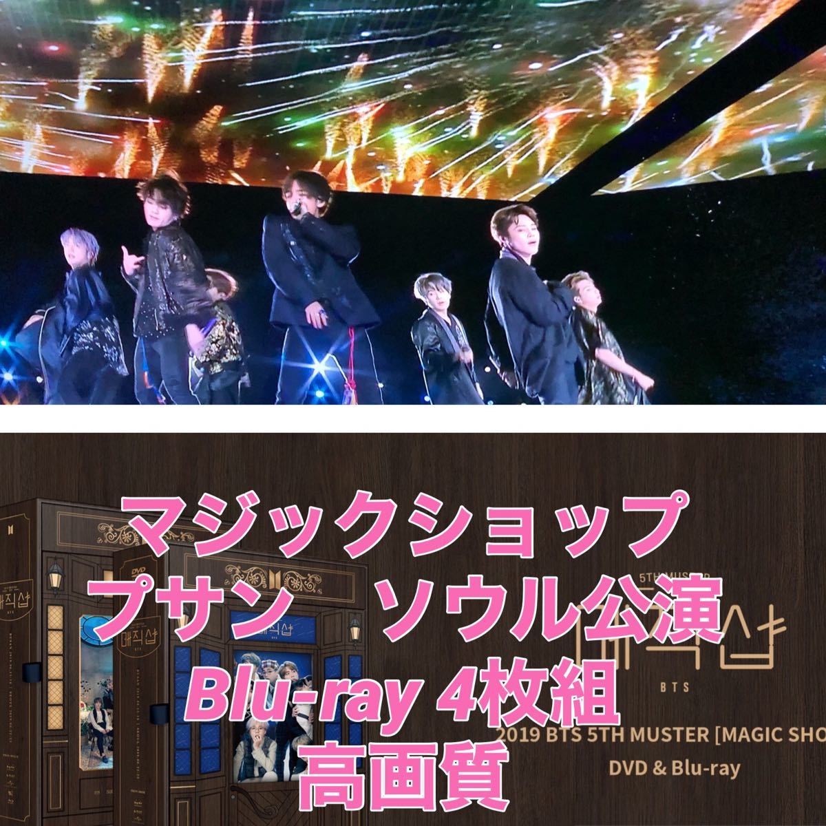 BTS MAGIC SHOP 釜山 ソウル公演 Blu-ray 通販 weekend.fm