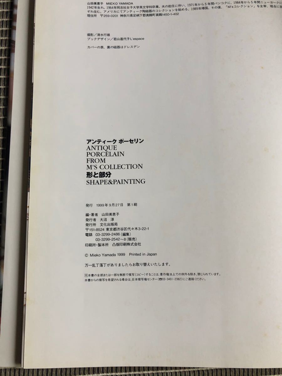Paypayフリマ アンティークポーセリン 形と部分 文化出版局 山田美恵子 Paypayフリマ アンティークポーセリン 形と部分 文化出版局 山田美恵子