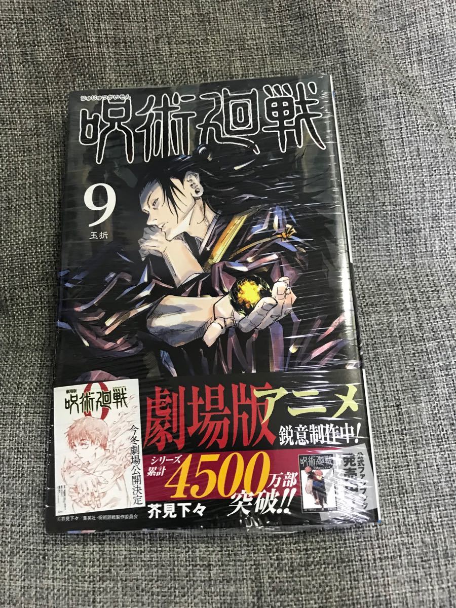 呪術廻戦　8巻と9巻の2巻セット　新品未開封品