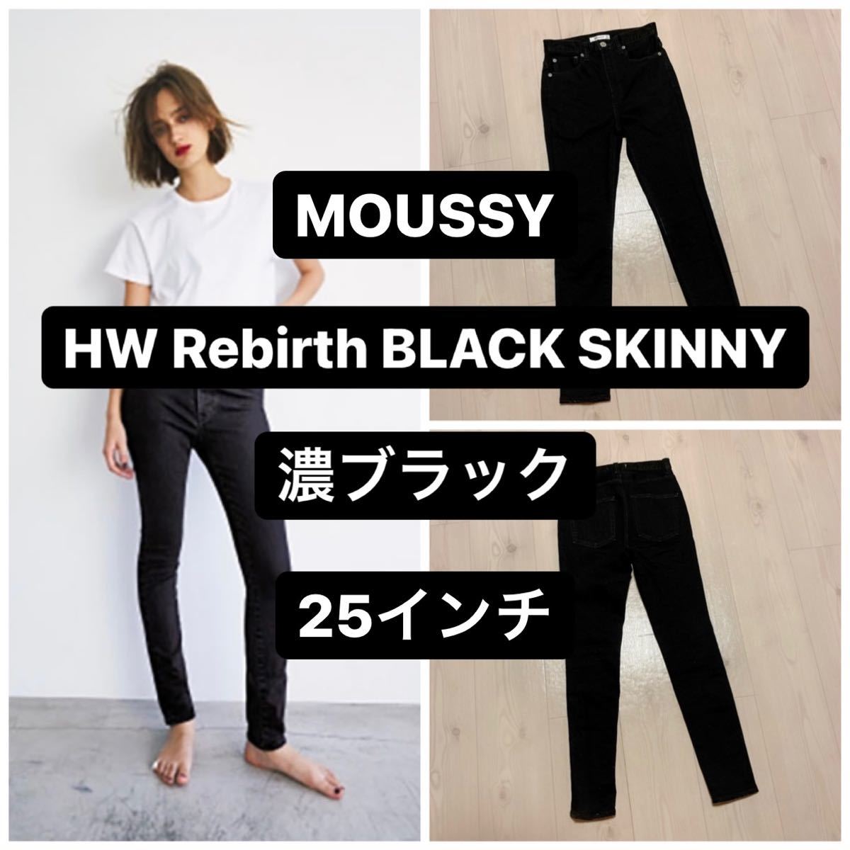 moussy HW Rebirth BLACK SKINNY 25インチ-