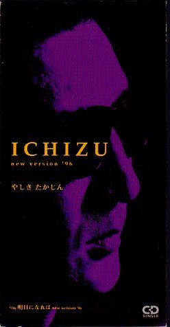 ◆8cmCDS◆やしきたかじん/ICHIZU -new version'96-の画像1