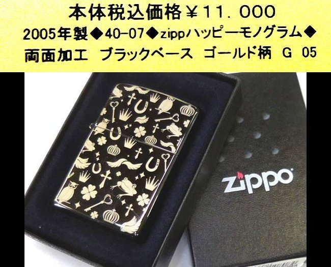 ☆2005年製◆40-07◆ジッポー　ハッピーモノグラム◆