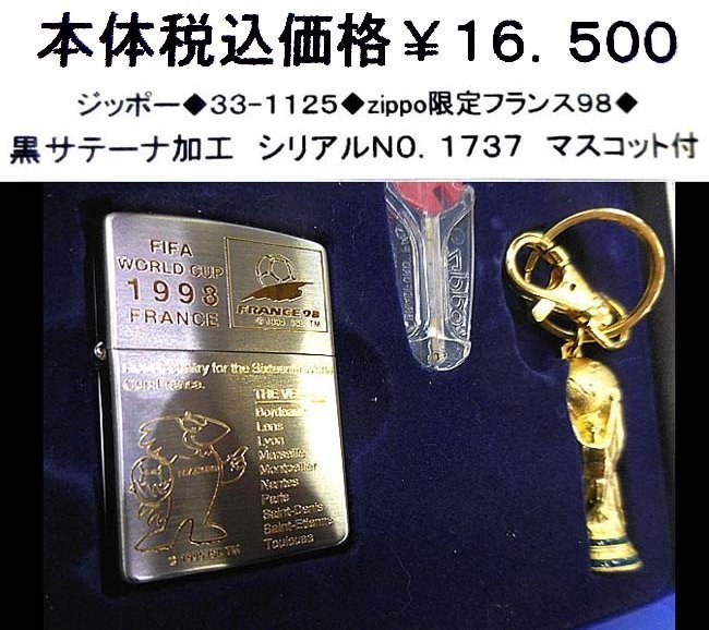 ☆ジッポー◆33-1125◆zippo限定フランス９８両面◆