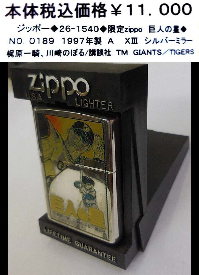 ☆ジッポー◆26-1540◆限定zippo 巨人の星◆