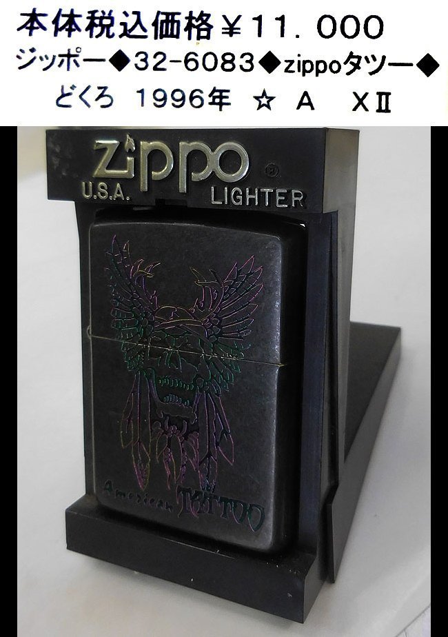 ☆ジッポー◆32-6083◆zippo タツー◆の画像1