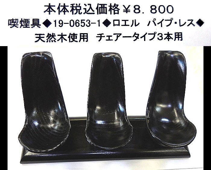 ☆喫煙具◆19-0653-1◆ロエル　パイプ・レスト◆