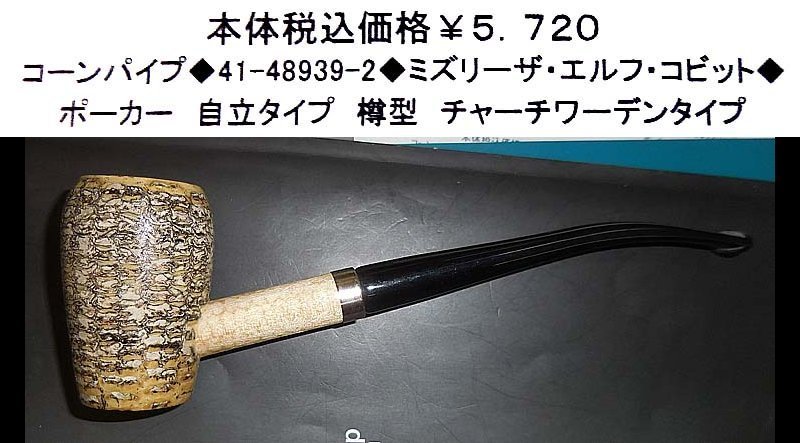 コーンパイプ 41 439 2 ミズリーザ エルフ コビット コーンパイプ 41 439 2 ミズリーザ エルフ コビット