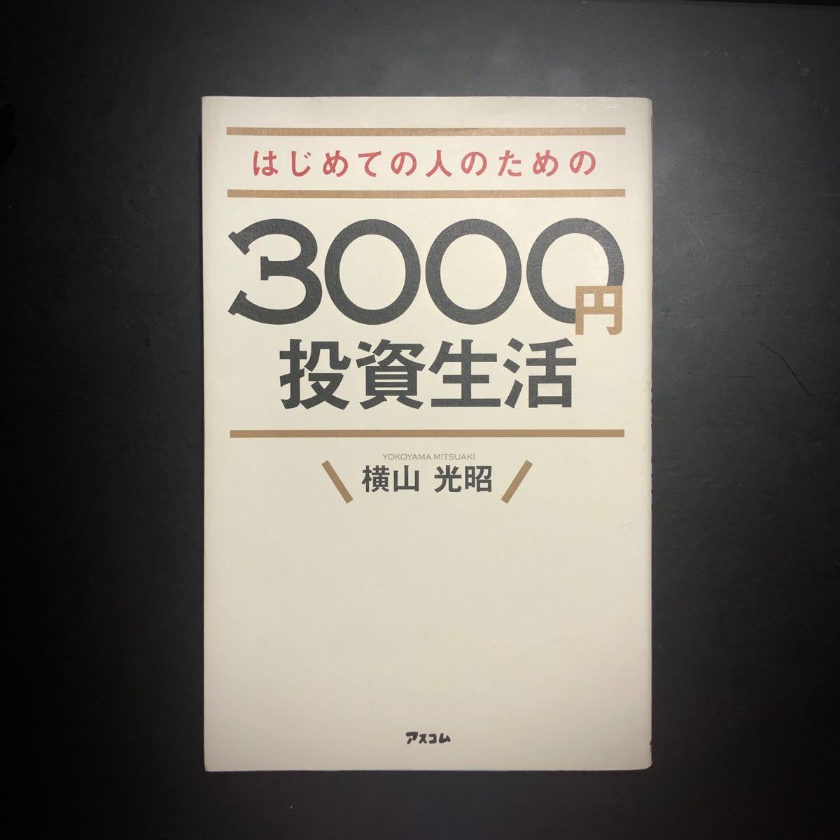 はじめての人のための3000円投資生活 (横山光昭)