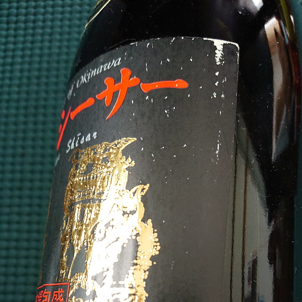 古酒 泡盛 琉球シーサー|Yahoo!フリマ(旧PayPayフリマ) 古酒 泡盛 琉球シーサー|Yahoo!フリマ(旧PayPayフリマ)