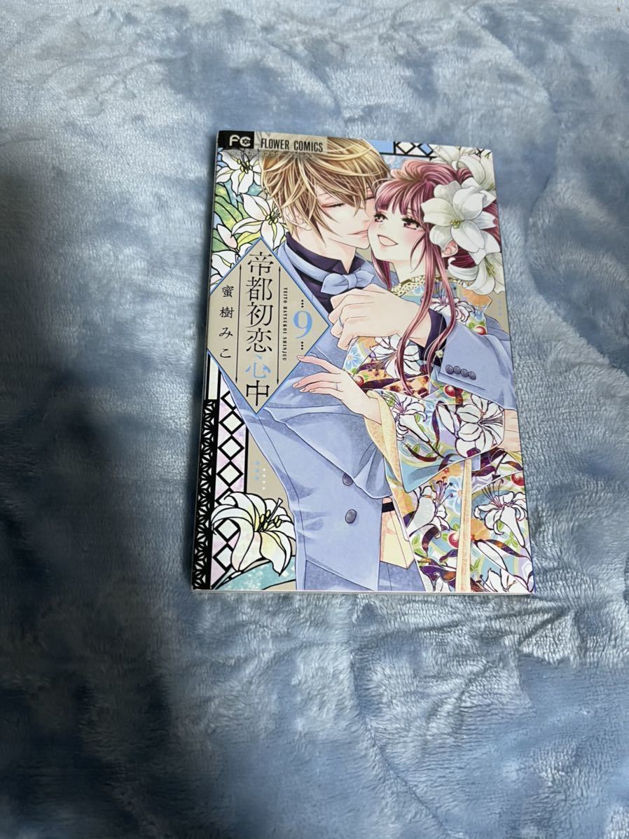 ヤフオク 初版 美品 帝都初恋心中 9巻 蜜樹みこ コ ヤフオク 初版 美品 帝都初恋心中 9巻 蜜樹みこ コ