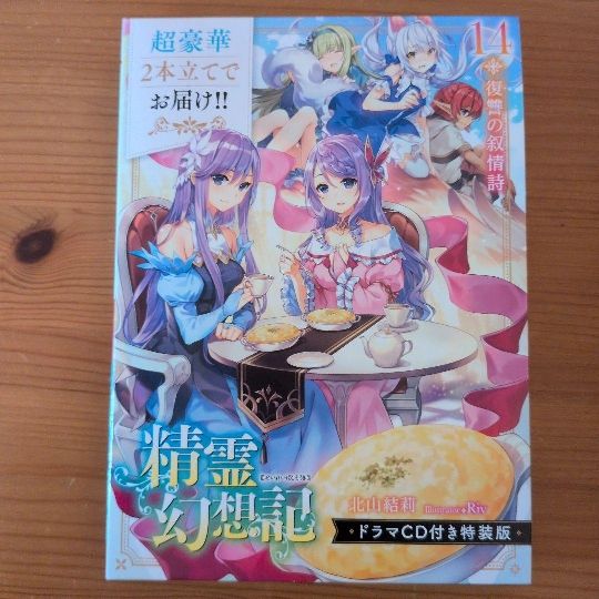 精霊幻想記14巻ドラマCD付き特装版｜Yahoo!フリマ（旧PayPayフリマ）