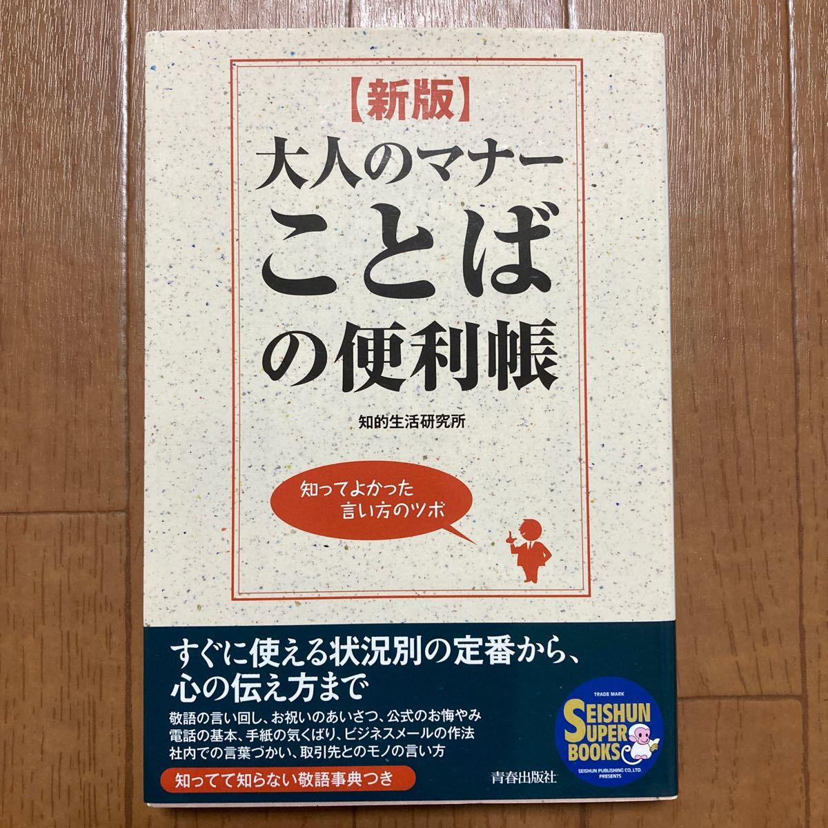 大人のマナーことばの便利帳 知ってよかった言い方のツボ/知的生活研究所