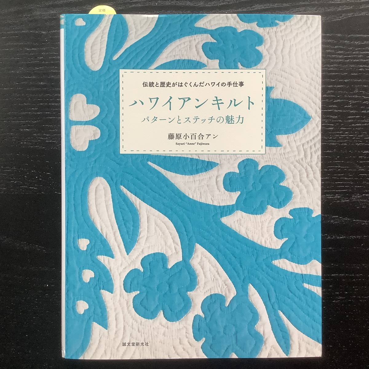 Paypayフリマ 手芸本 Artbook Outlet O8 215 送料無料 ハワイアンキルト パターンとステッチの魅力 伝統と歴史がはぐくんだ ハワイの手仕事 新品同様