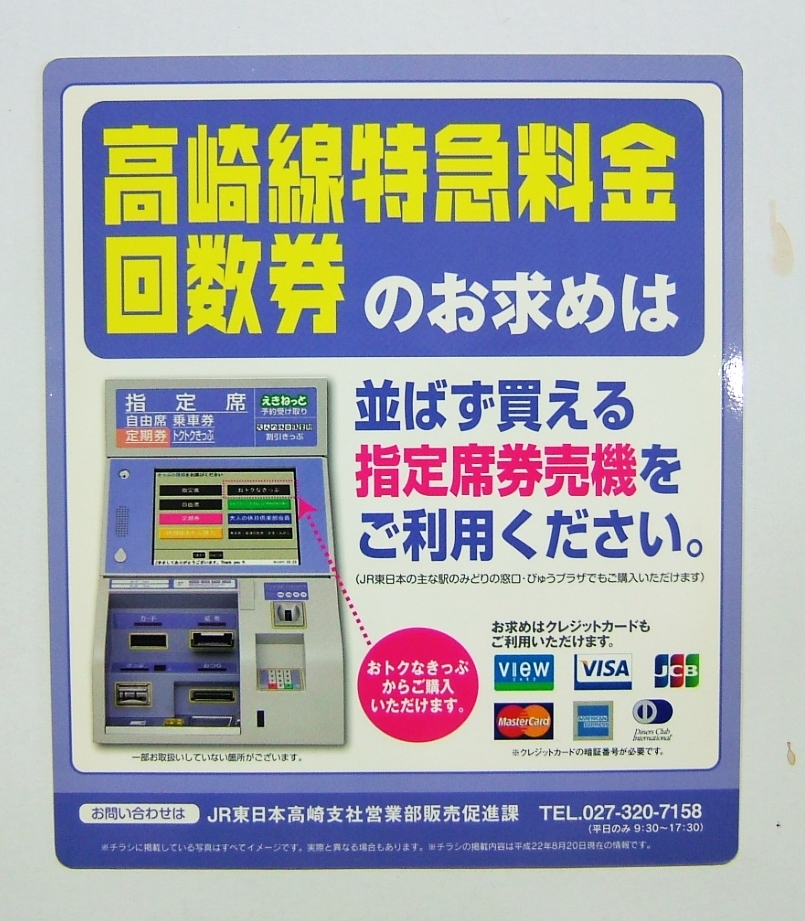 高崎線特急料金回数券ＰＯＰ／特急水上号　特急草津号　特急あかぎ号など_裏面