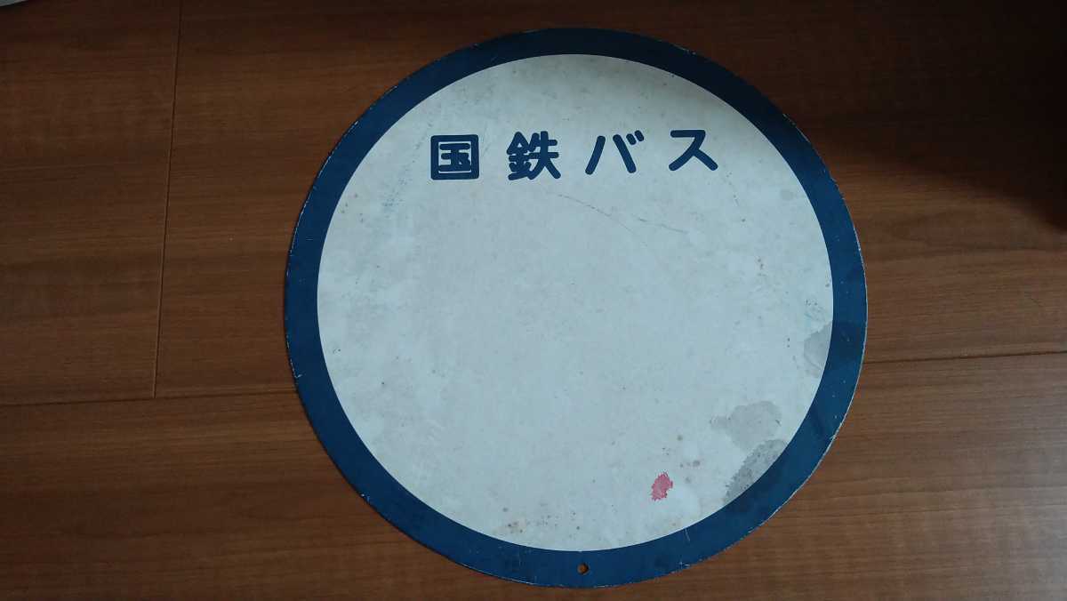 国鉄バス　バス停看板　現状販売品_画像2