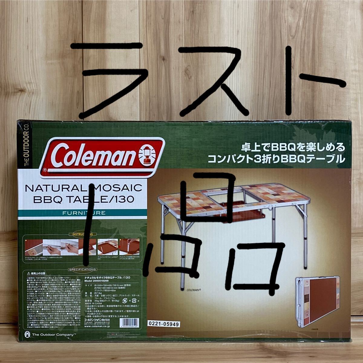 コールマンテーブル コールマン ナチュラル モザイク BBQテーブル/130
