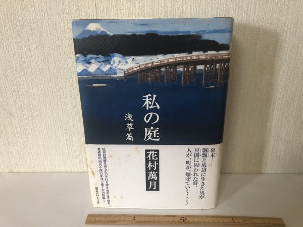 [ б/у BOOK] мой двор ... Hanamura Mangetsu жесткий чехол Kobunsha (214021)
