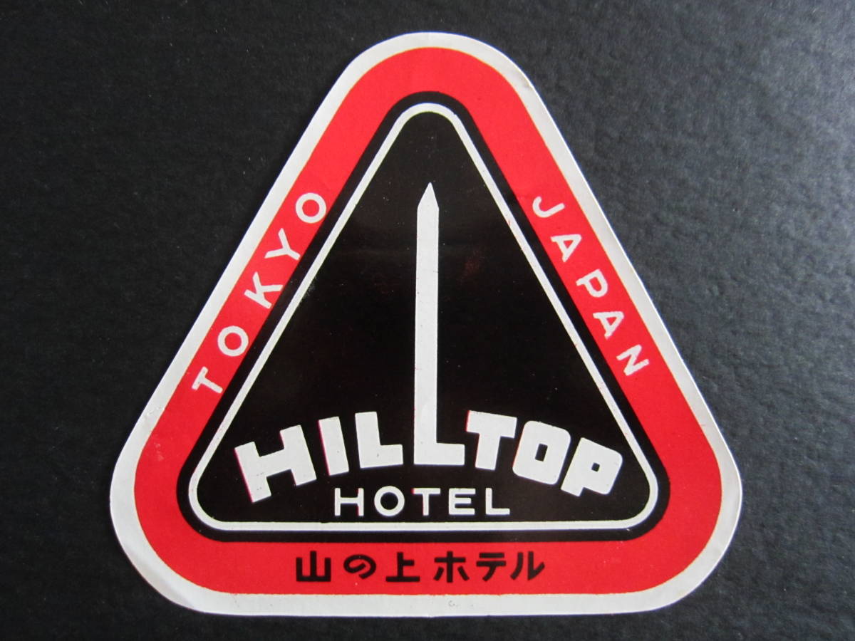  hotel label # mountain. on hotel #HILLTOP HOTEL# Showa era #1960's