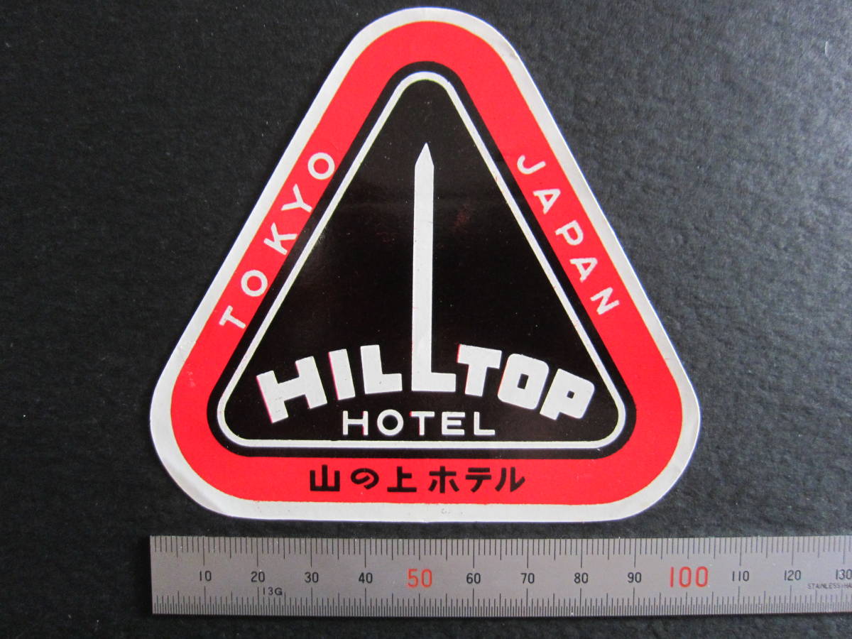  hotel label # mountain. on hotel #HILLTOP HOTEL# Showa era #1960's
