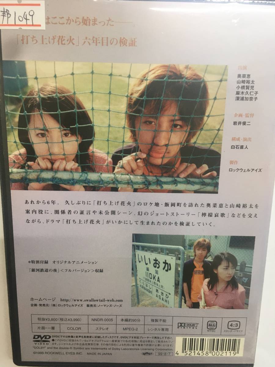 邦画1049 少年たちは花火を横から見たかった 岩井俊二監督 奥菜恵 山崎裕太 小橋賢治 麻木久仁子 深浦加奈子 ドキュメンタリー 売買されたオークション情報 Yahooの商品情報をアーカイブ公開 オークファン Aucfan Com 邦画1049 少年たちは花火を横から見たかった 岩井俊二監督 奥菜恵 山崎裕太 小橋賢治 麻木久仁子 深浦加奈子 ドキュメンタリー 売買されたオークション情報 Yahooの商品情報をアーカイブ公開 オークファン Aucfan Com