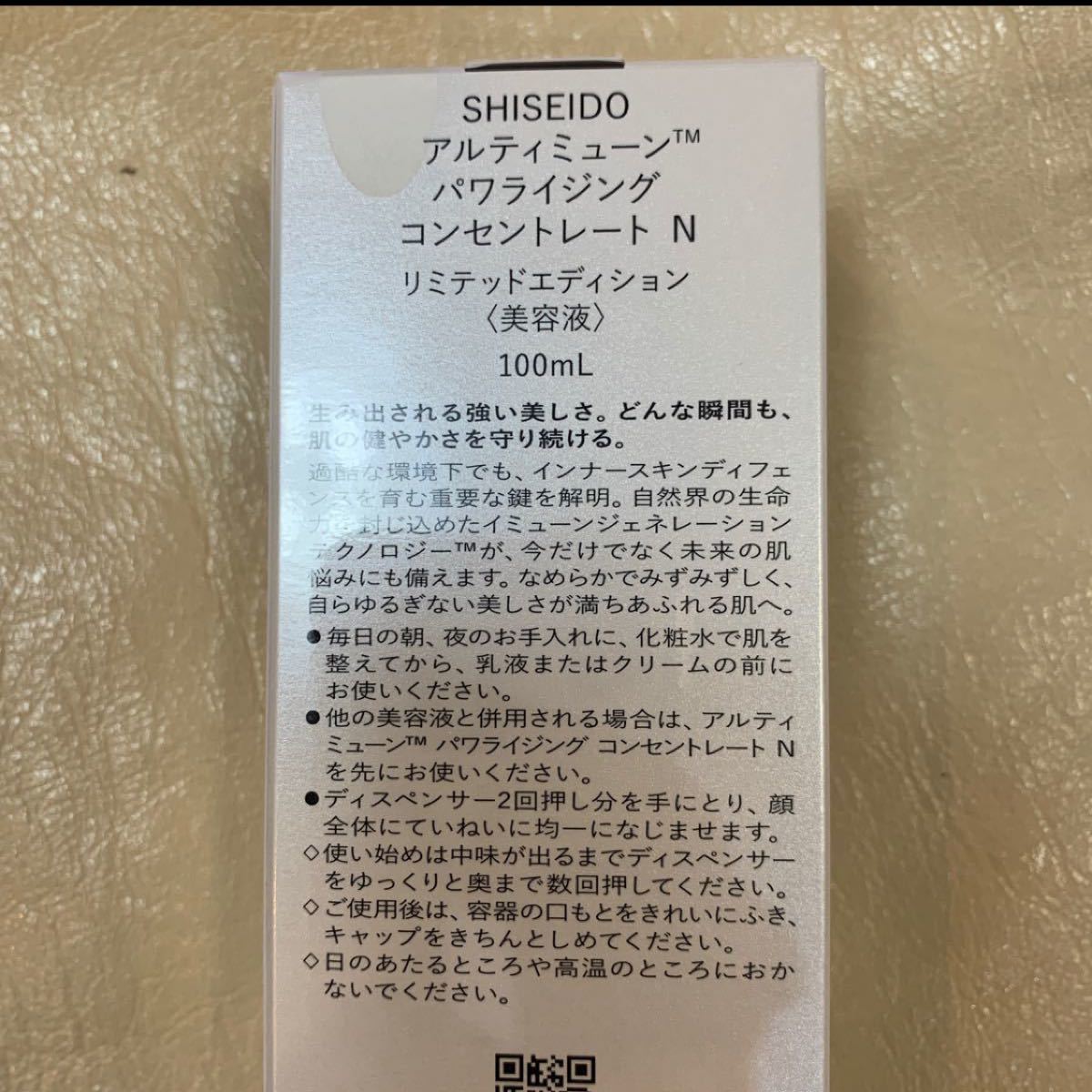 激レア・お得】資生堂 アルティミューン パワライジング コンセント