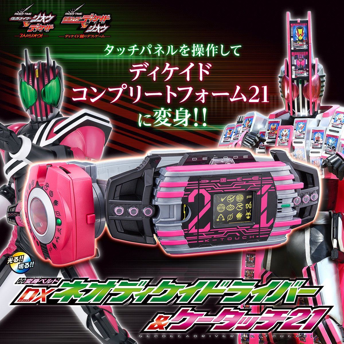 仮面ライダーディケイド DXネオディケイドライバー＆ケータッチ21 仮面ライダージオウ プレミアムバンダイ ディケイドライバー 