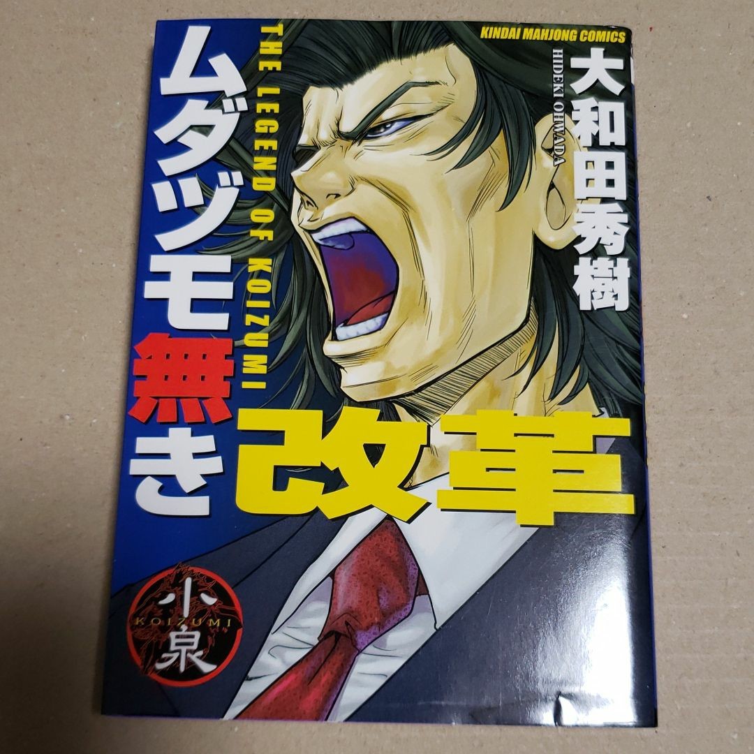 2冊セット　「フロッグマン」①　「ムダヅモ無き改革」①