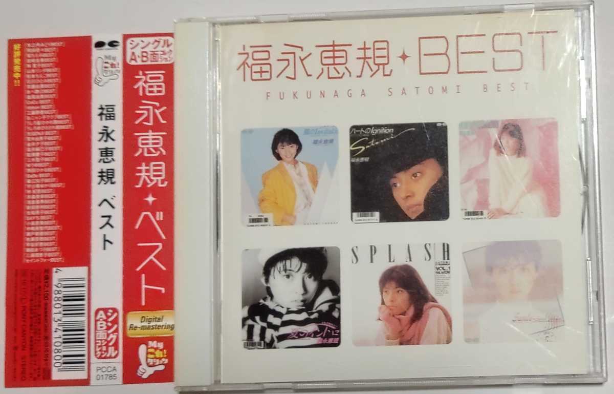 福永恵規　Myこれ！クション 福永恵規　 BEST　CD　小室哲哉　竹内まりや　秋元康　等_画像1