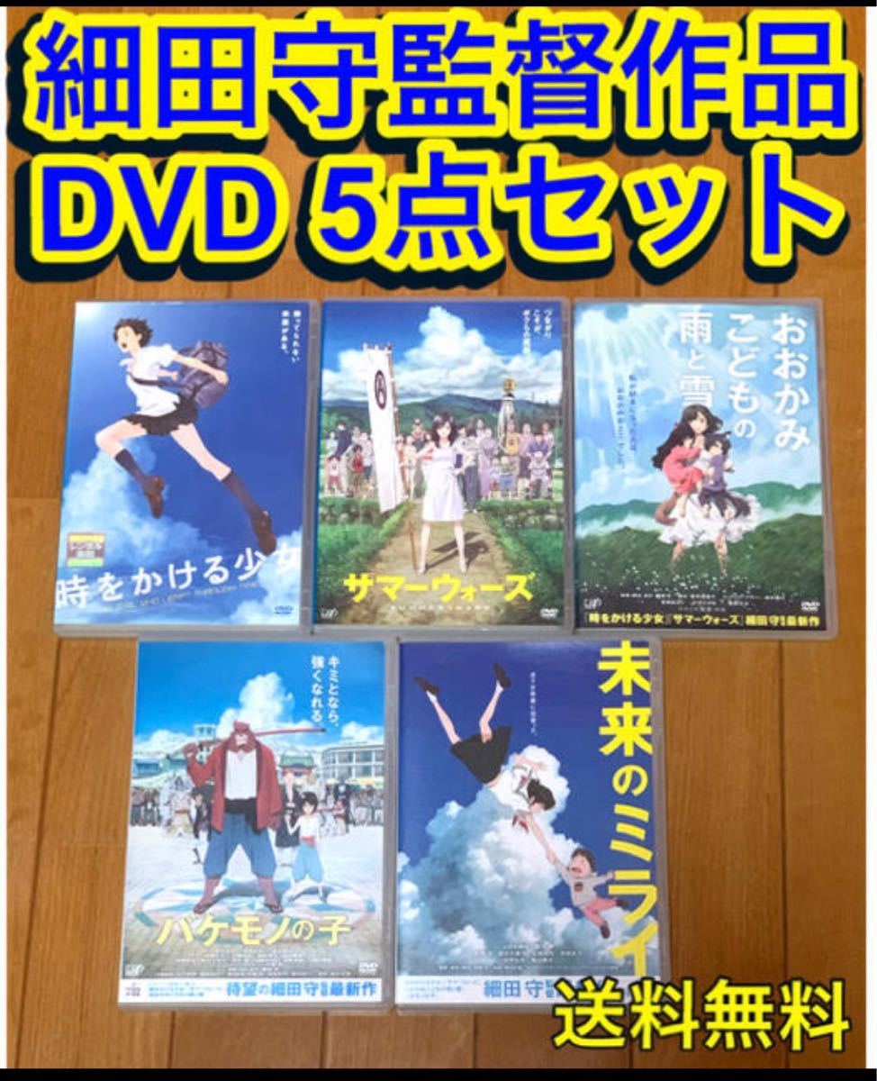 【送料無料】細田守監督作品 DVD 5点セット サマーウォーズ  未来のミライ