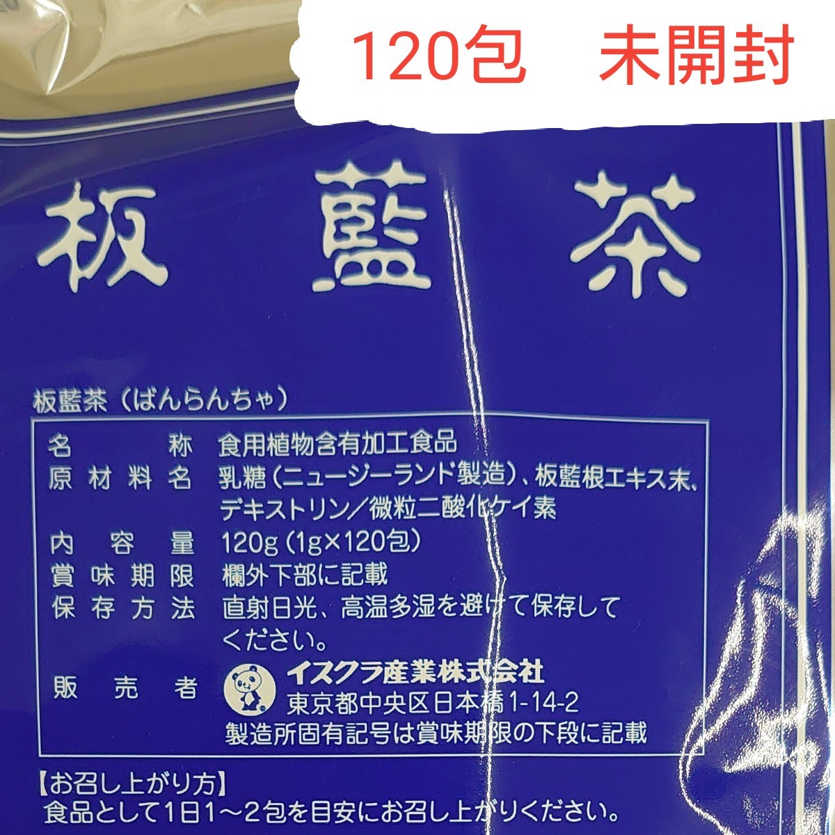 人気激安 紫陽花ストアイスクラ産業板藍茶 ばんらんちゃ １２０包