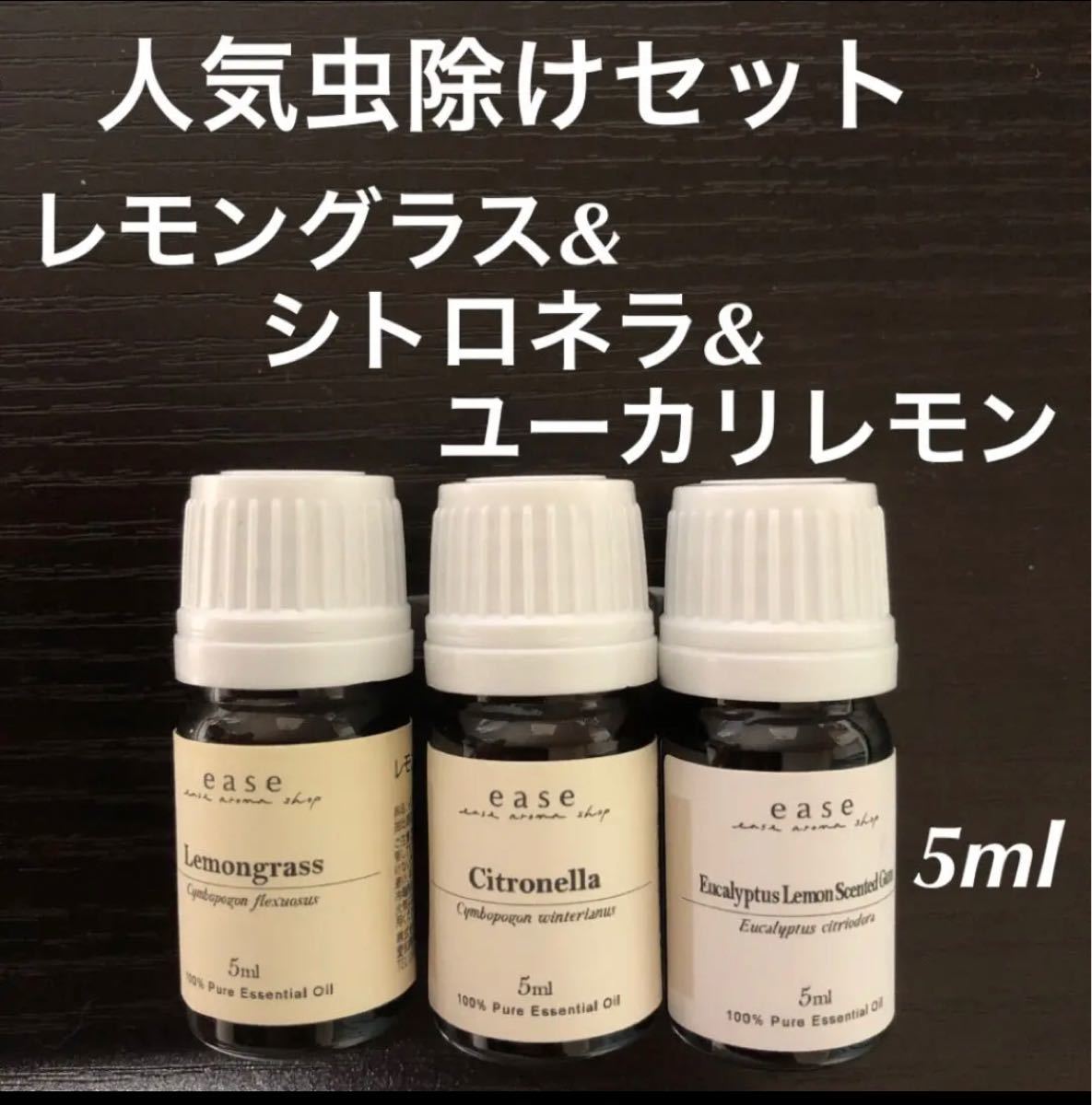 精油100% 人気虫除けセット　各5ml