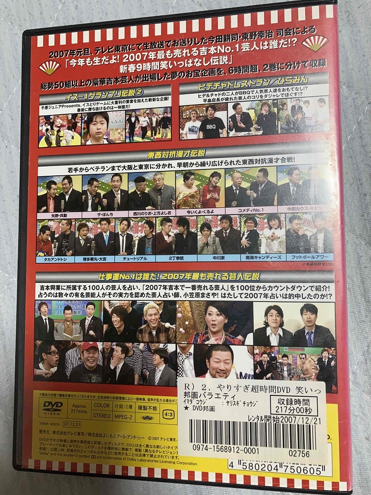 やりすぎ超時間DVD 笑いっぱなし生伝説 2007 DISC2_画像2