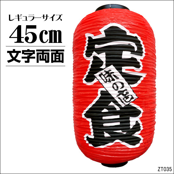 提灯 定食 味の店 (単品) ちょうちん 赤 45㎝×25㎝ 文字両面/22Ξ_画像1