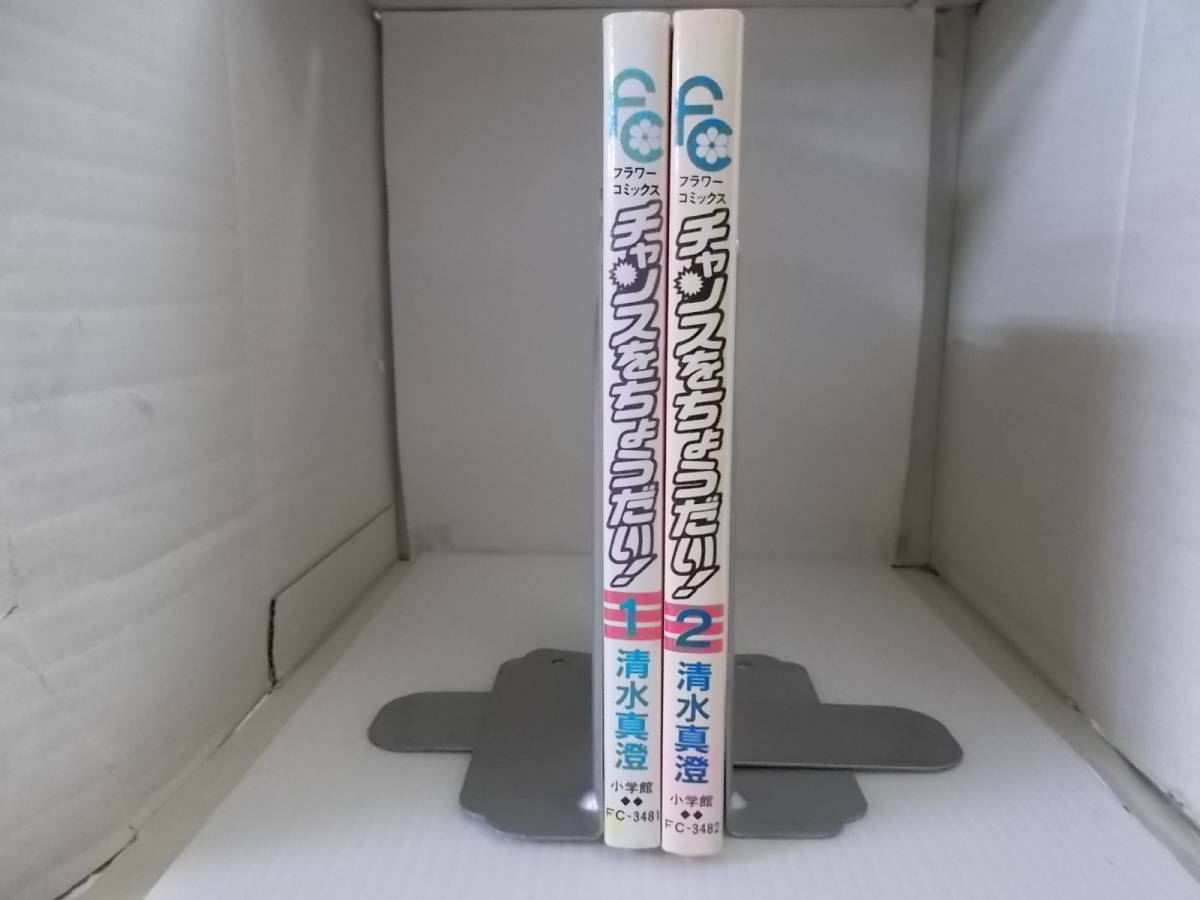 72-00815 - チャンスをちょうだい！ 1～2巻 全巻セット 完結 清水真澄(小学館) 送料無料 レンタル落ち 日焼け・スタンプ有 ゆうメール_画像2