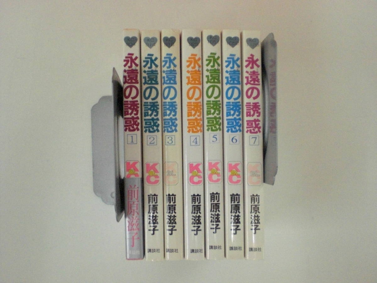 72-00852 - 永遠の誘惑 1～7巻 未完 前原滋子 講談社コミックスBL 送料無料 レンタル落ち 日焼け・汚れ・折れ有 佐川発送_画像1