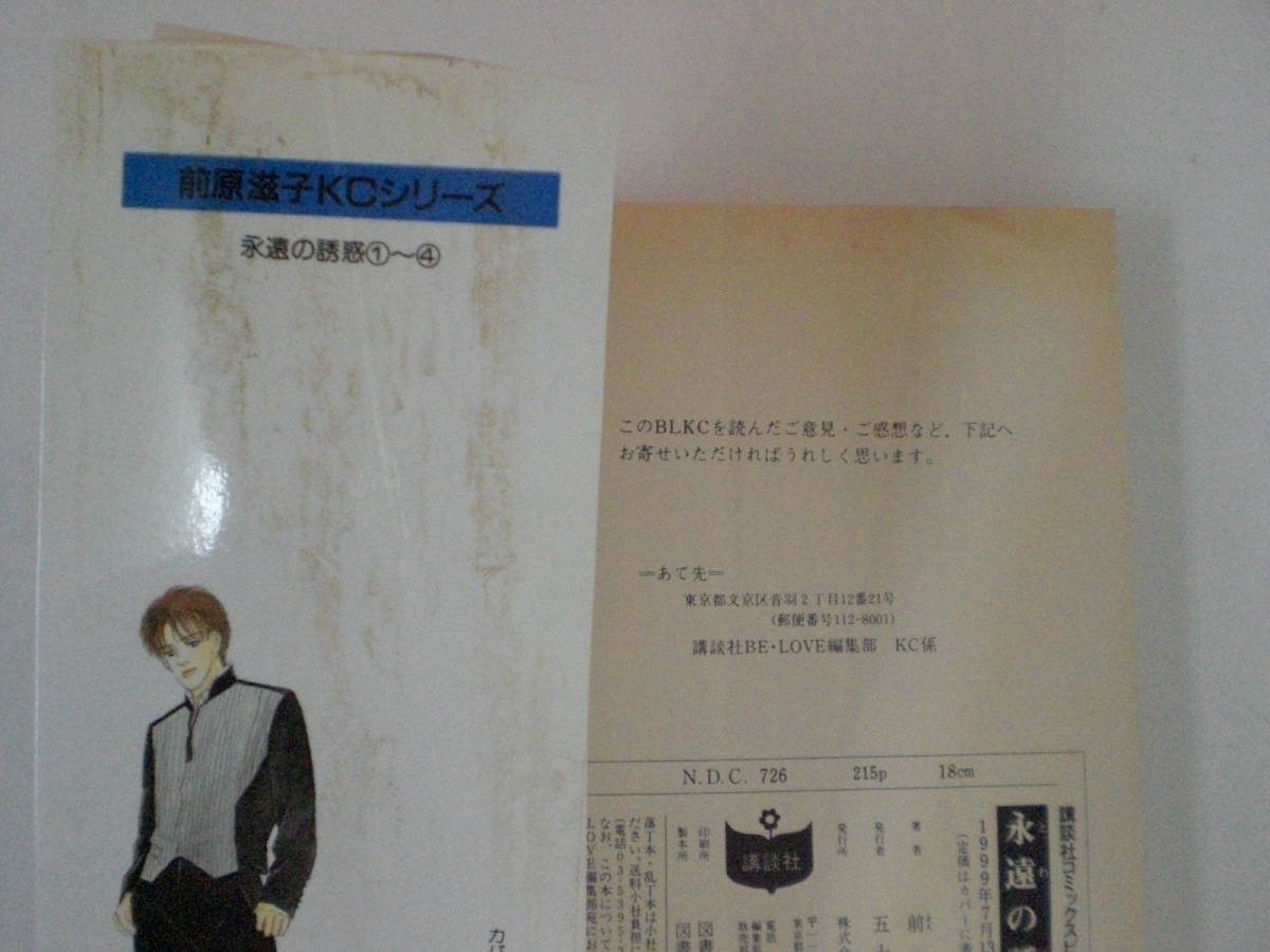 72-00852 - 永遠の誘惑 1～7巻 未完 前原滋子 講談社コミックスBL 送料無料 レンタル落ち 日焼け・汚れ・折れ有 佐川発送_画像6