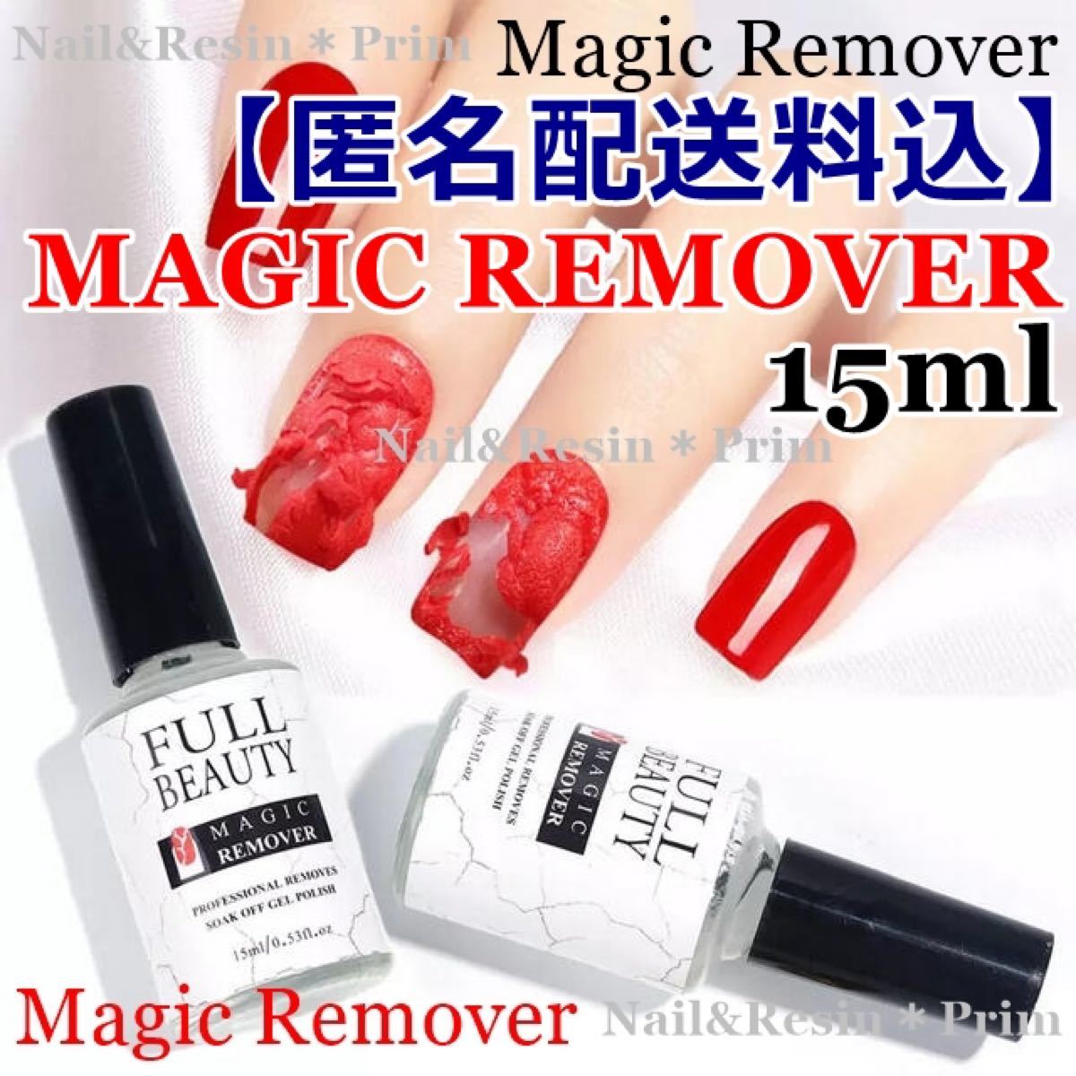 【15ml】ジェルネイルオフ マジックリムーバー 15ml【匿名配送料込】1本