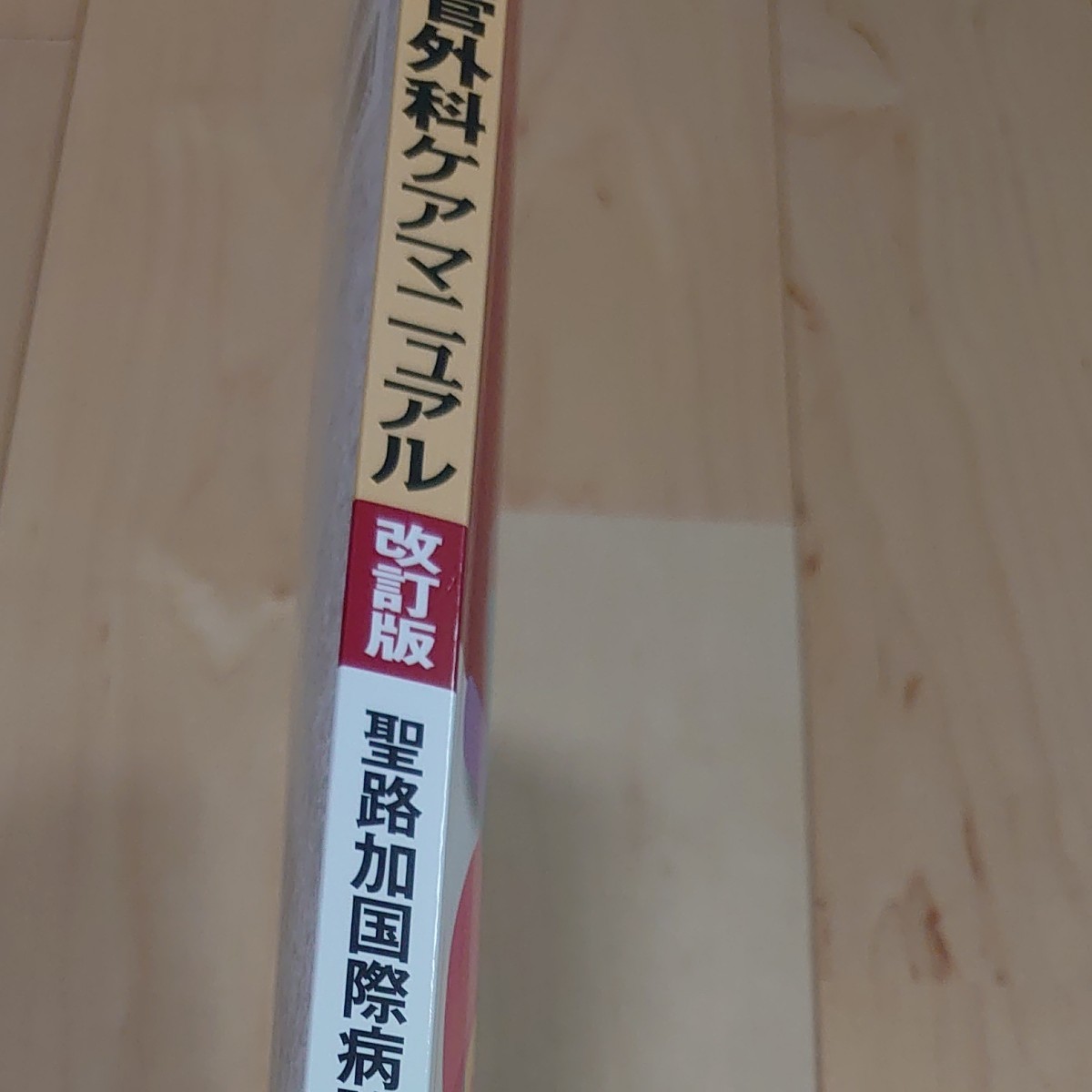 日総研 心臓血管外科ケアマニュアル 改訂版|Yahoo!フリマ(旧 日総研 心臓血管外科ケアマニュアル 改訂版|Yahoo!フリマ(旧