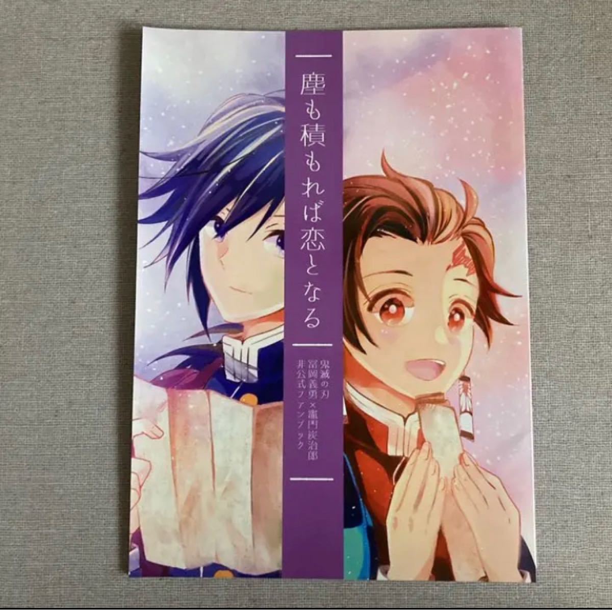 鬼滅の刃 同人誌 「塵も積もれば恋となる」義炭 冨岡義勇×竈門炭治郎