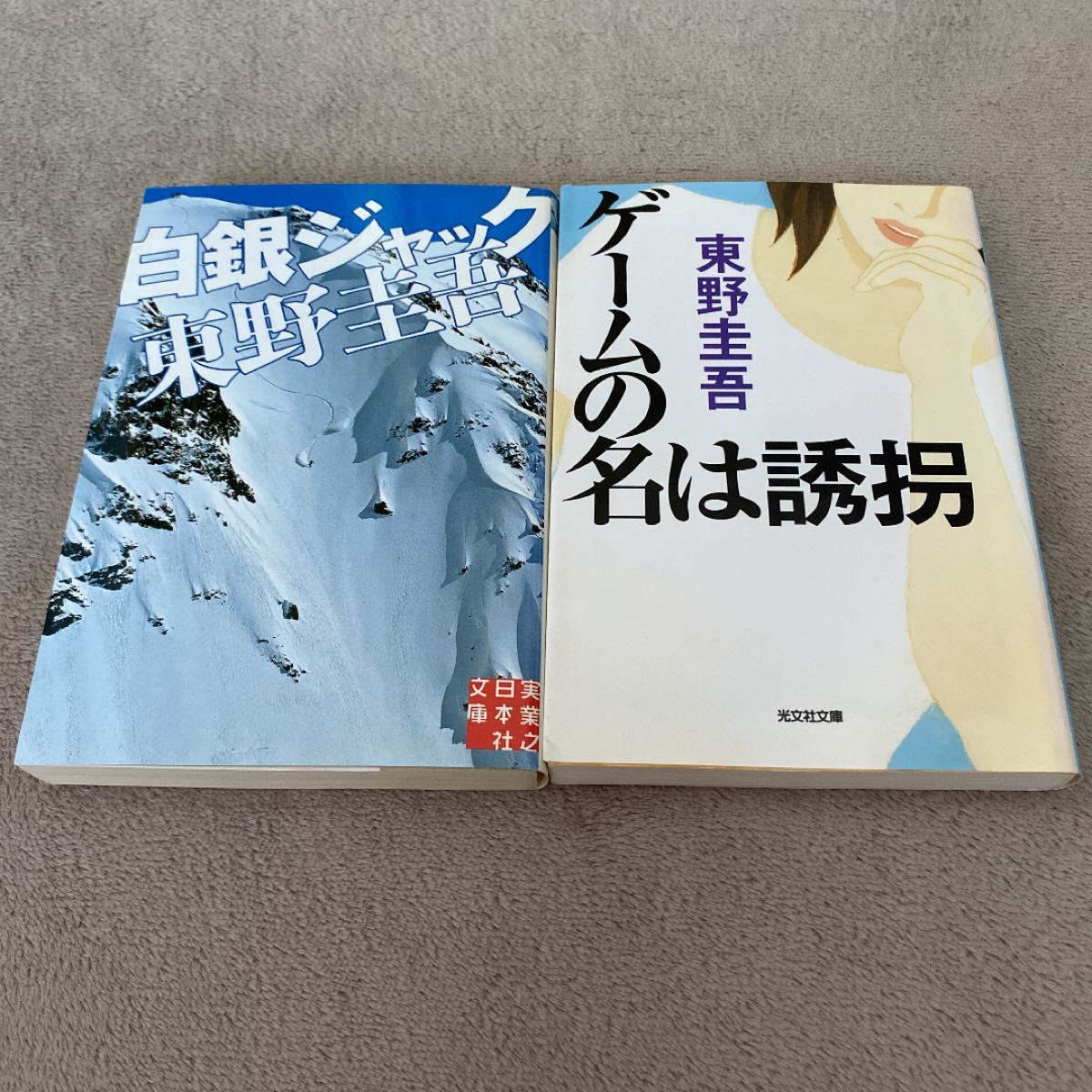 東野 圭吾　文庫本2冊セット