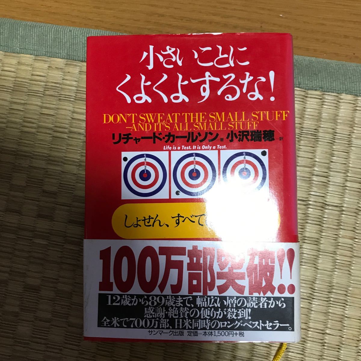 Paypayフリマ 小さいことにくよくよするな しょせん すべては小さなこと リチャードカールソン 小沢瑞穂