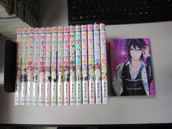 販売値下 熱愛プリンス お兄ちゃんはキミが好き 全16冊セット 青月まどか Ma4 36 6 販売数激少 Www Coldwellbankersamara Com