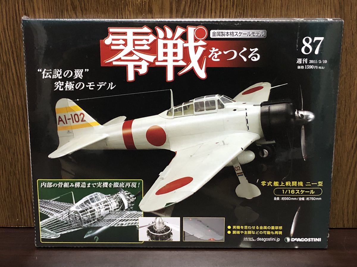 ディアゴスティーニ 零戦をつくる（１／１６スケール金属製モデル