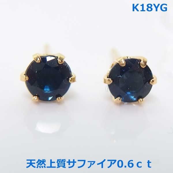 【送料無料】K18YG上質サファイア0.6ｃｔスタッドピアス■IA1730